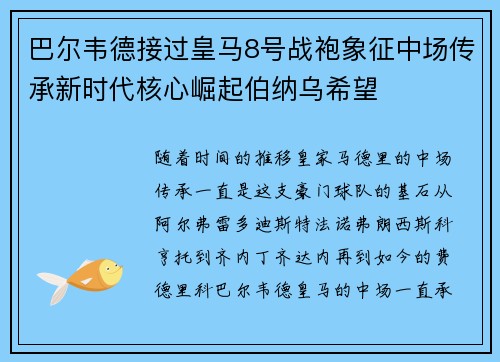 巴尔韦德接过皇马8号战袍象征中场传承新时代核心崛起伯纳乌希望