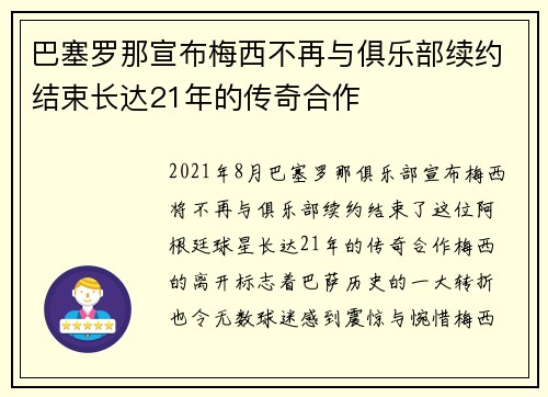 巴塞罗那宣布梅西不再与俱乐部续约结束长达21年的传奇合作