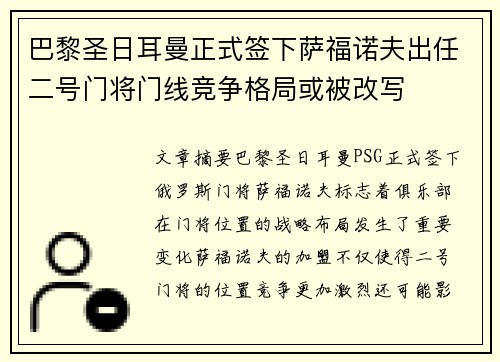 巴黎圣日耳曼正式签下萨福诺夫出任二号门将门线竞争格局或被改写 巴黎圣日耳曼正式签下萨福诺夫出任二号门将门线竞争格局或被改写