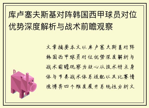 库卢塞夫斯基对阵韩国西甲球员对位优势深度解析与战术前瞻观察 库卢塞夫斯基对阵韩国西甲球员对位优势深度解析与战术前瞻观察