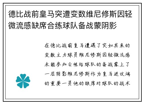 德比战前皇马突遭变数维尼修斯因轻微流感缺席合练球队备战蒙阴影 德比战前皇马突遭变数维尼修斯因轻微流感缺席合练球队备战蒙阴影
