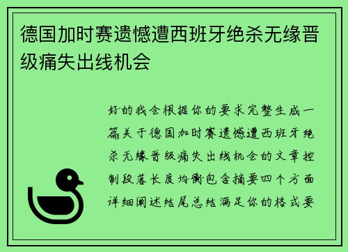 德国加时赛遗憾遭西班牙绝杀无缘晋级痛失出线机会 德国加时赛遗憾遭西班牙绝杀无缘晋级痛失出线机会