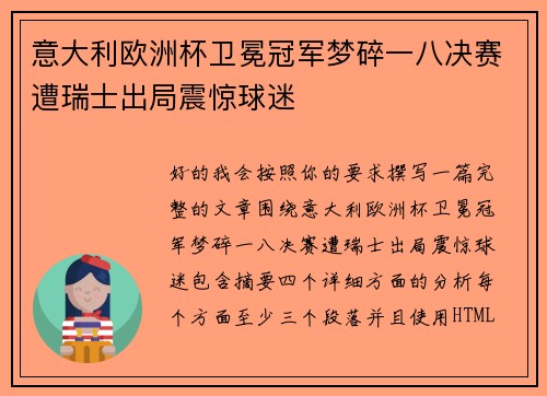 意大利欧洲杯卫冕冠军梦碎一八决赛遭瑞士出局震惊球迷 意大利欧洲杯卫冕冠军梦碎一八决赛遭瑞士出局震惊球迷