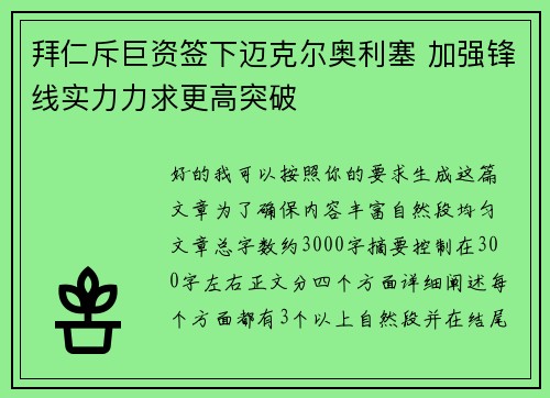 拜仁斥巨资签下迈克尔奥利塞 加强锋线实力力求更高突破 拜仁斥巨资签下迈克尔奥利塞 加强锋线实力力求更高突破