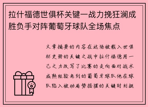 拉什福德世俱杯关键一战力挽狂澜成胜负手对阵葡萄牙球队全场焦点 拉什福德世俱杯关键一战力挽狂澜成胜负手对阵葡萄牙球队全场焦点