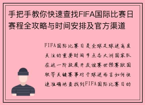 手把手教你快速查找FIFA国际比赛日赛程全攻略与时间安排及官方渠道