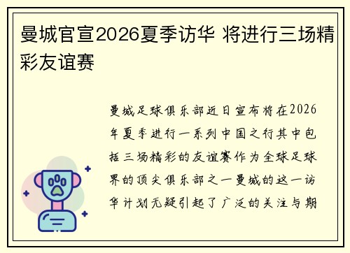曼城官宣2026夏季访华 将进行三场精彩友谊赛