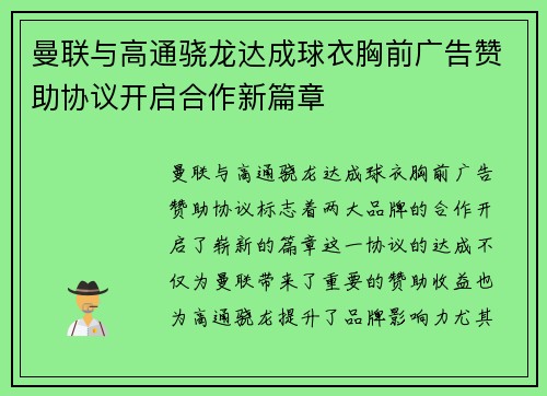 曼联与高通骁龙达成球衣胸前广告赞助协议开启合作新篇章