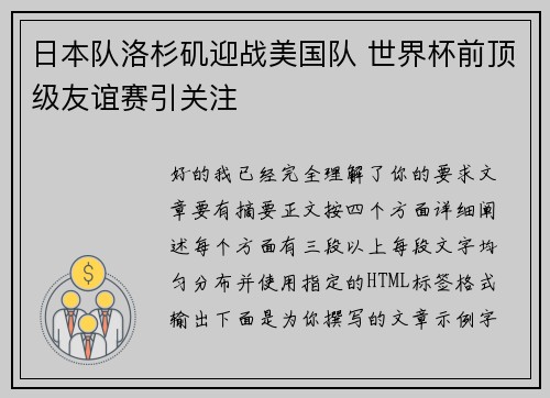 日本队洛杉矶迎战美国队 世界杯前顶级友谊赛引关注