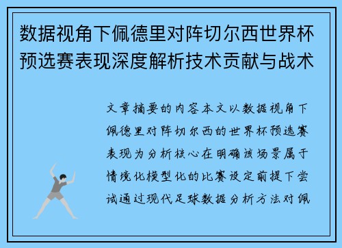 数据视角下佩德里对阵切尔西世界杯预选赛表现深度解析技术贡献与战术价值 数据视角下佩德里对阵切尔西世界杯预选赛表现深度解析技术贡献与战术价值