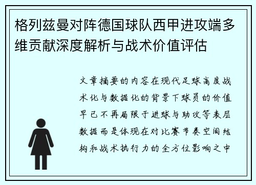 格列兹曼对阵德国球队西甲进攻端多维贡献深度解析与战术价值评估