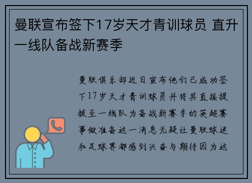 曼联宣布签下17岁天才青训球员 直升一线队备战新赛季 曼联宣布签下17岁天才青训球员 直升一线队备战新赛季