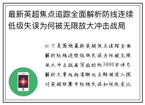 最新英超焦点追踪全面解析防线连续低级失误为何被无限放大冲击战局 最新英超焦点追踪全面解析防线连续低级失误为何被无限放大冲击战局