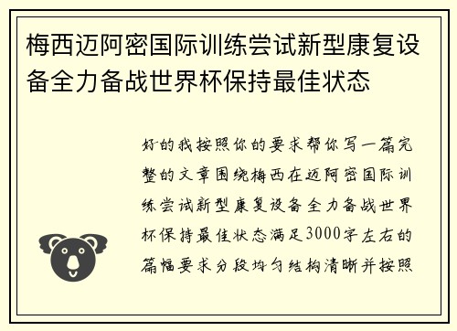 梅西迈阿密国际训练尝试新型康复设备全力备战世界杯保持最佳状态 梅西迈阿密国际训练尝试新型康复设备全力备战世界杯保持最佳状态