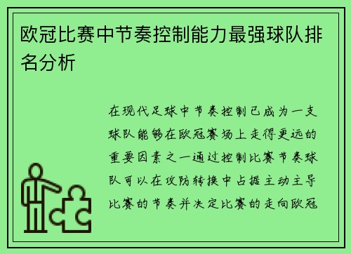 欧冠比赛中节奏控制能力最强球队排名分析 欧冠比赛中节奏控制能力最强球队排名分析