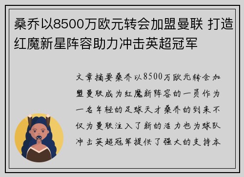 桑乔以8500万欧元转会加盟曼联 打造红魔新星阵容助力冲击英超冠军 桑乔以8500万欧元转会加盟曼联 打造红魔新星阵容助力冲击英超冠军