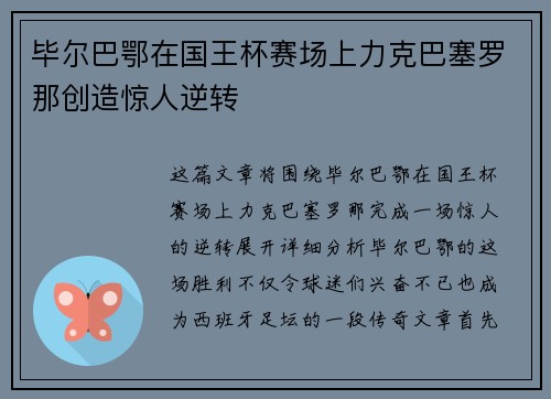 毕尔巴鄂在国王杯赛场上力克巴塞罗那创造惊人逆转 毕尔巴鄂在国王杯赛场上力克巴塞罗那创造惊人逆转