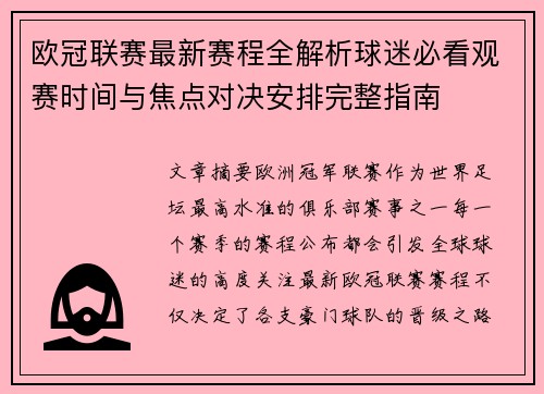欧冠联赛最新赛程全解析球迷必看观赛时间与焦点对决安排完整指南 欧冠联赛最新赛程全解析球迷必看观赛时间与焦点对决安排完整指南