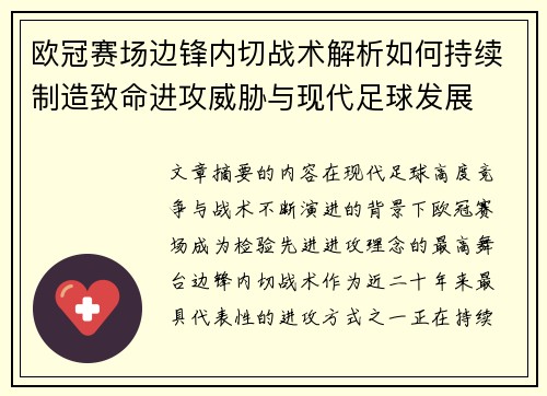 欧冠赛场边锋内切战术解析如何持续制造致命进攻威胁与现代足球发展 欧冠赛场边锋内切战术解析如何持续制造致命进攻威胁与现代足球发展
