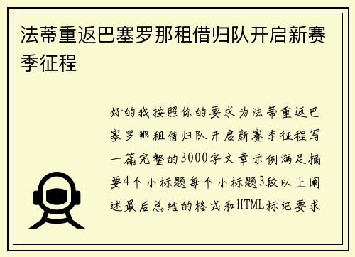 法蒂重返巴塞罗那租借归队开启新赛季征程 法蒂重返巴塞罗那租借归队开启新赛季征程