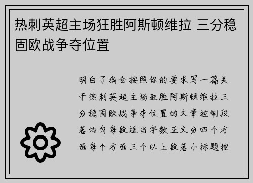 热刺英超主场狂胜阿斯顿维拉 三分稳固欧战争夺位置