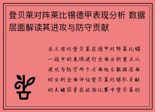 登贝莱对阵莱比锡德甲表现分析 数据层面解读其进攻与防守贡献