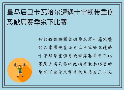 皇马后卫卡瓦哈尔遭遇十字韧带重伤恐缺席赛季余下比赛