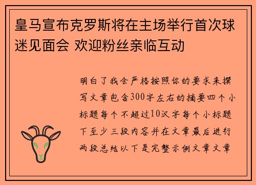 皇马宣布克罗斯将在主场举行首次球迷见面会 欢迎粉丝亲临互动 皇马宣布克罗斯将在主场举行首次球迷见面会 欢迎粉丝亲临互动