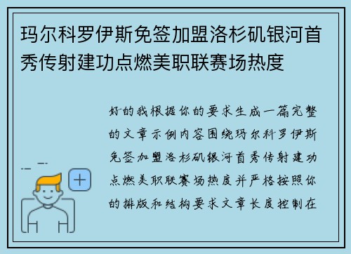 玛尔科罗伊斯免签加盟洛杉矶银河首秀传射建功点燃美职联赛场热度 玛尔科罗伊斯免签加盟洛杉矶银河首秀传射建功点燃美职联赛场热度