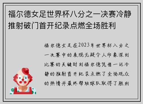 福尔德女足世界杯八分之一决赛冷静推射破门首开纪录点燃全场胜利