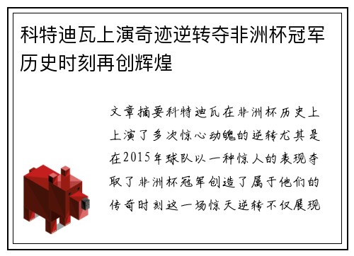 科特迪瓦上演奇迹逆转夺非洲杯冠军历史时刻再创辉煌 科特迪瓦上演奇迹逆转夺非洲杯冠军历史时刻再创辉煌