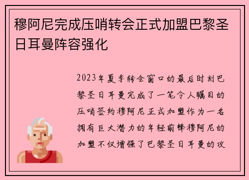 穆阿尼完成压哨转会正式加盟巴黎圣日耳曼阵容强化 穆阿尼完成压哨转会正式加盟巴黎圣日耳曼阵容强化