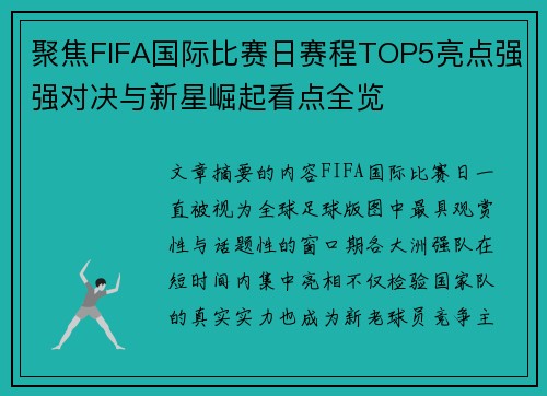 聚焦FIFA国际比赛日赛程TOP5亮点强强对决与新星崛起看点全览 聚焦FIFA国际比赛日赛程TOP5亮点强强对决与新星崛起看点全览