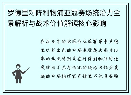罗德里对阵利物浦亚冠赛场统治力全景解析与战术价值解读核心影响 罗德里对阵利物浦亚冠赛场统治力全景解析与战术价值解读核心影响