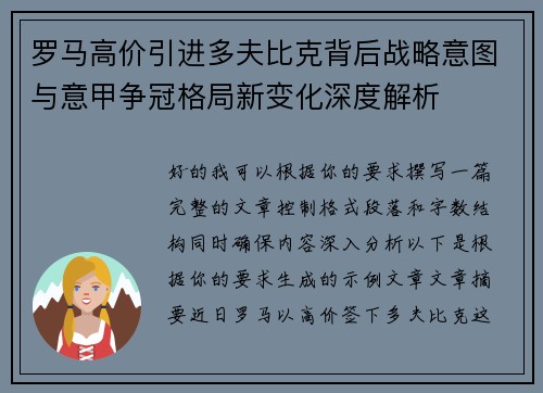 罗马高价引进多夫比克背后战略意图与意甲争冠格局新变化深度解析 罗马高价引进多夫比克背后战略意图与意甲争冠格局新变化深度解析