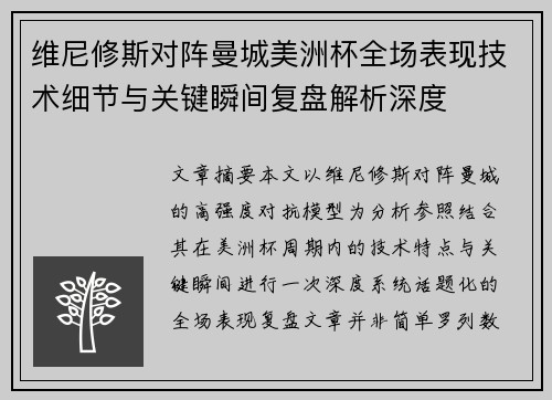 维尼修斯对阵曼城美洲杯全场表现技术细节与关键瞬间复盘解析深度 维尼修斯对阵曼城美洲杯全场表现技术细节与关键瞬间复盘解析深度