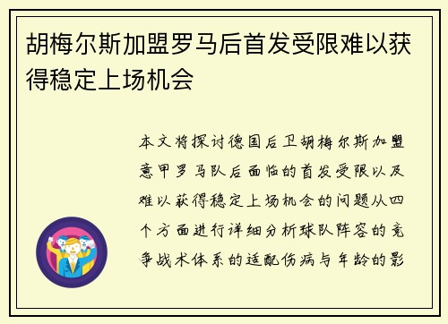 胡梅尔斯加盟罗马后首发受限难以获得稳定上场机会 胡梅尔斯加盟罗马后首发受限难以获得稳定上场机会