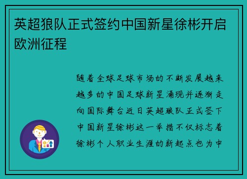 英超狼队正式签约中国新星徐彬开启欧洲征程