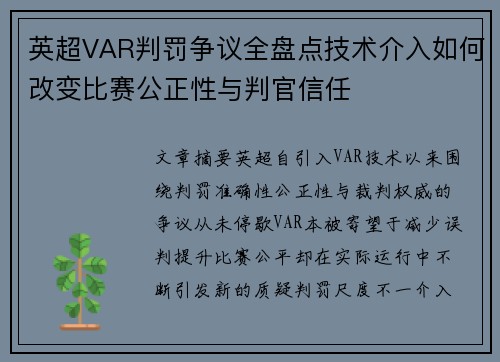 英超VAR判罚争议全盘点技术介入如何改变比赛公正性与判官信任 英超VAR判罚争议全盘点技术介入如何改变比赛公正性与判官信任