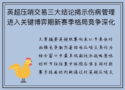 英超压哨交易三大结论揭示伤病管理进入关键博弈期新赛季格局竞争深化