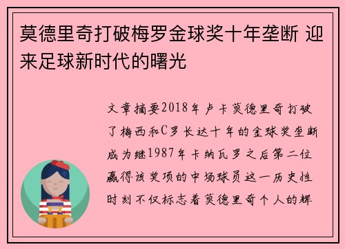 莫德里奇打破梅罗金球奖十年垄断 迎来足球新时代的曙光 莫德里奇打破梅罗金球奖十年垄断 迎来足球新时代的曙光