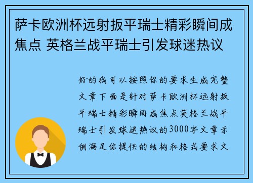 萨卡欧洲杯远射扳平瑞士精彩瞬间成焦点 英格兰战平瑞士引发球迷热议