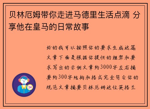 贝林厄姆带你走进马德里生活点滴 分享他在皇马的日常故事 贝林厄姆带你走进马德里生活点滴 分享他在皇马的日常故事