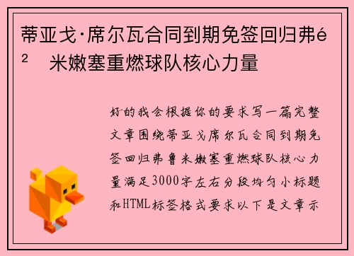 蒂亚戈·席尔瓦合同到期免签回归弗鲁米嫩塞重燃球队核心力量 蒂亚戈·席尔瓦合同到期免签回归弗鲁米嫩塞重燃球队核心力量