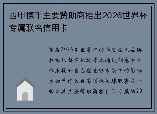 西甲携手主要赞助商推出2026世界杯专属联名信用卡 西甲携手主要赞助商推出2026世界杯专属联名信用卡