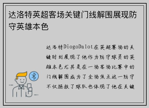 达洛特英超客场关键门线解围展现防守英雄本色 达洛特英超客场关键门线解围展现防守英雄本色