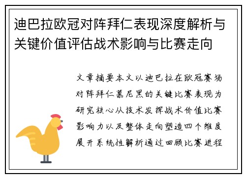 迪巴拉欧冠对阵拜仁表现深度解析与关键价值评估战术影响与比赛走向 迪巴拉欧冠对阵拜仁表现深度解析与关键价值评估战术影响与比赛走向