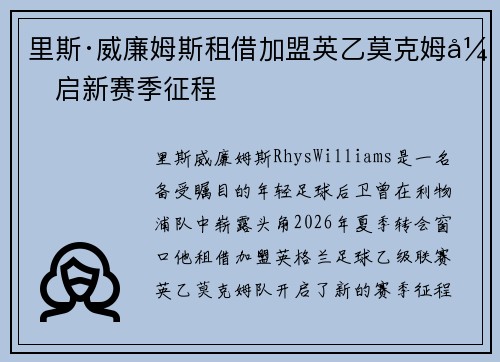 里斯·威廉姆斯租借加盟英乙莫克姆开启新赛季征程 里斯·威廉姆斯租借加盟英乙莫克姆开启新赛季征程