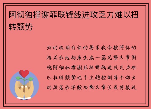 阿彻独撑谢菲联锋线进攻乏力难以扭转颓势 阿彻独撑谢菲联锋线进攻乏力难以扭转颓势