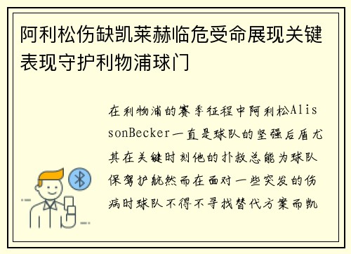 阿利松伤缺凯莱赫临危受命展现关键表现守护利物浦球门